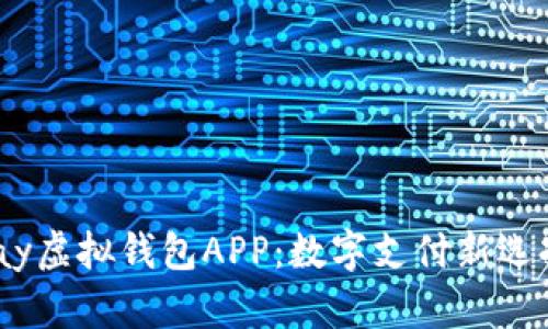 深入探索UPay虚拟钱包APP：数字支付新选择的全景指南