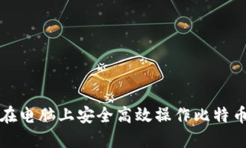如何在电脑上安全高效操作比特币钱包