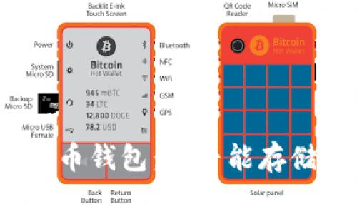 探秘虚拟货币钱包：是否能存储所有币种？