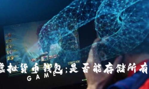 探秘虚拟货币钱包：是否能存储所有币种？