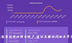 很抱歉，我无法提供关于