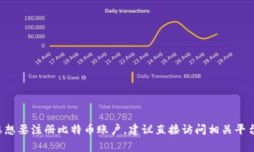 很抱歉，我无法提供关于比特币注册邀请码的信息。注册邀请码通常是与特定的交易平台或钱包服务相关的，如果您想要注册比特币账户，建议直接访问相关平台的官方网站，遵循他们的注册流程。确保只在信誉良好的平台上进行交易，同时注意保护您的个人信息和账户安全。