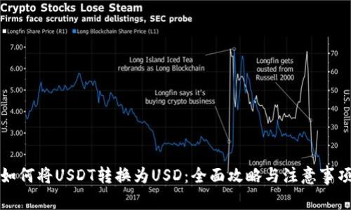 如何将USDT转换为USD：全面攻略与注意事项