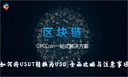 如何将USDT转换为USD：全面攻略与注意事项