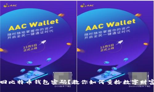 无法找回比特币钱包密码？教你如何重拾数字财富的信心