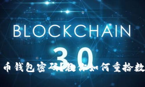 无法找回比特币钱包密码？教你如何重拾数字财富的信心