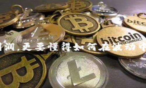   USDT暴跌的原因与影响分析：如何应对数字货币市场的波动？ /   
 guanjianci USDT, 数字货币, 暴跌, 市场分析 /guanjianci 

一、引言：数字货币市场的风云变幻
近年来，数字货币市场如雨后春笋般蓬勃发展，然而，就在大家都沉浸在利润的喜悦中时，USDT（泰达币）的暴跌却给许多投资者当头一棒。作为一种流行的稳定币，USDT在市场上的地位不仅仅是数字货币的“避风港”，更是众多交易所和投资者日常交易中的重要工具。然而，这次的暴跌，让很多人开始反思：USDT究竟出了什么问题？本篇文章将深入探讨USDT暴跌的原因及其对市场的影响，并给出应对策略，帮助投资者在波动的市场中保持冷静与理智。

二、USDT暴跌的背景与原因分析
1. **市场情绪的剧烈波动**
数字货币市场向来波动剧烈，因此整个市场的情绪变化对USDT的价格影响深远。近期，市场对中央银行数字货币（CBDC）的关注增强，导致部分投资者开始抛售USDT，以转向更为前景光明的新兴资产。这在一定程度上造成了USDT的价格波动，加剧了市场的不安定。

2. **监管政策的影响**
在一些国家，中对数字货币的审查和监管不断加严，一些政策的实施直接冲击了投资者的信心。这种不确定的监管环境，使得USDT的安全性受到质疑，导致投资者选择将资产转移至其他较为安全的投资渠道。

3. **市场操控与流动性问题**
数字货币市场的去中心化特征使得其容易受到操控。在交易量不足时，少数大户的交易就能够显著影响到USDT的价格。此外，流动性不足也使得投资者在抛售时面临更大的损失。

三、USDT暴跌对市场的影响
USDT暴跌不仅是局部现象，更是整个数字货币市场的缩影。随着投资者纷纷抛售，无论是比特币还是以太坊等主流货币，都受到了一定程度的波及。这种“牵一发动全身”的局面，使得整个市场的氛围都变得紧张。

1. **投资者信心受挫**
大多数投资者在USDT暴跌的消息面前，选择了谨慎观望，甚至选择出局。一旦众多投资者对市场失去信心，情况可能会进一步恶化，形成恶性循环。

2. **市场价值的波动**
由于USDT作为交易的基础货币，其价格波动直接影响到其他数字货币的交易价格。这种情况下，资产的市值不稳定，使得市场整体价值受到影响，也意味着更大的风险。

四、如何应对USDT暴跌带来的风险
面对USDT的暴跌，作为投资者应当保持警惕，采取积极的应对措施。这里总结几点可以帮助投资者应对市场波动的策略：

1. **保持冷静**
俗话说得好，“刀枪入库，马放南山”，在市场波动时，投资者更要控制情绪，不可随意做出决策。

2. **定期评估风险**
个人投资者应定期对自己的资产配置进行复盘，确保在风险可控的范围内进行投资。可以采用“草船借箭”的策略，以小部分资金进行试探性投资，以此获得市场信息。

3. **分散投资**
在数字货币市场中，可以选择多种不同类型的资产进行配置，以降低因单一资产价格波动带来的风险。“不把所有鸡蛋放在一个篮子里”，是投资的基本原则。

五、总结：风雨之后见彩虹
市场的起伏不定让人冷静思考，无论USDT的暴跌对投资者造成多大的影响，只要我们能在风雨中稳定自己的步伐，抓住机会，未来也依然充满希望。数字货币的时代已经来临，投资者要学习的，不仅仅是如何获取利润，更要懂得如何在波动中保持理智。

希望通过本篇分析，能够帮助各位投资者在波动的市场中明智选择，继续前行。正如中国谚语所言：“一日之计在于晨”，在这个变幻莫测的市场中，我们要做的正是把握每一次晨曦，前行在数字货币的道路上。