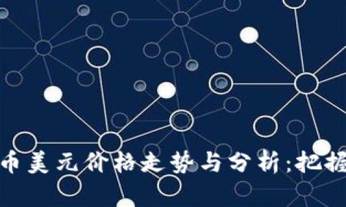 今日比特币美元价格走势与分析：把握市场机会