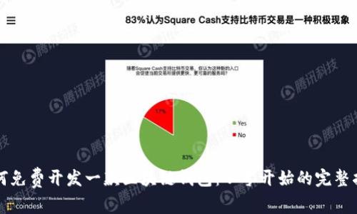 如何免费开发一款区块链钱包：从零开始的完整指南