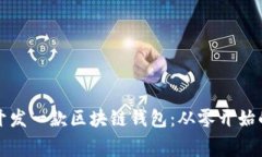 如何免费开发一款区块链