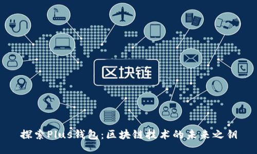 探索Plus钱包：区块链技术的未来之钥
