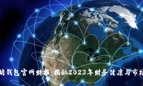以太坊钱包官网财报：揭秘2023年财务健康与市场表现