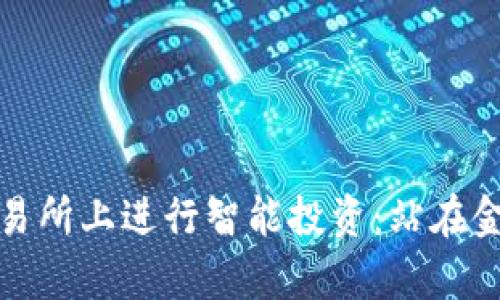 如何在薄饼交易所上进行智能投资：站在金融浪潮的前沿