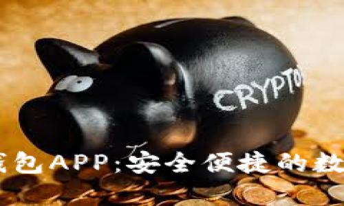 云游通区块链钱包APP：安全便捷的数字资产管理助手