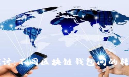 深入探讨：不同区块链钱包间的转账方法