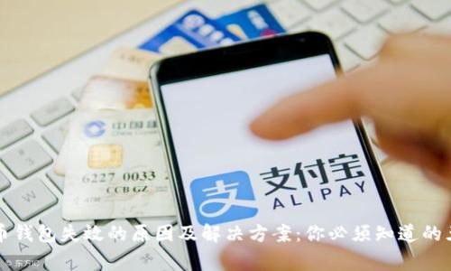 比特币钱包失效的原因及解决方案：你必须知道的五件事