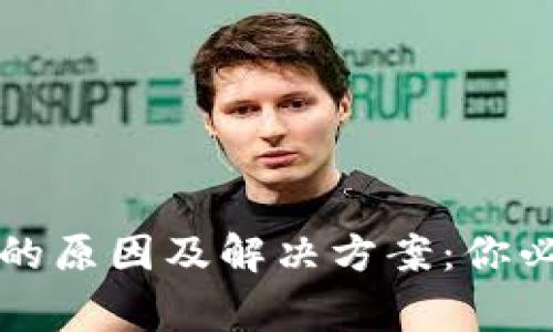 比特币钱包失效的原因及解决方案：你必须知道的五件事