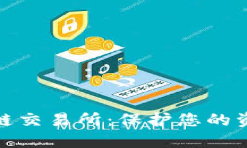最安全的区块链交易所：保护您的资产的最佳选择