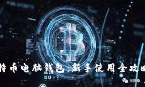 掌握比特币电脑钱包：新手使用全攻略与窍门