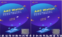 2023年最值得信赖的比特币