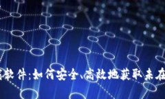 苹果手机第三方下载软件：如何安全、高效地获