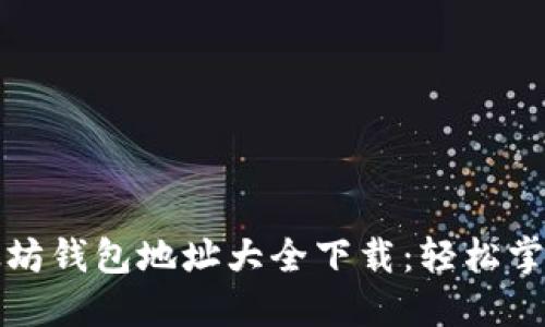 全方位探索以太坊钱包地址大全下载：轻松掌握你的数字资产