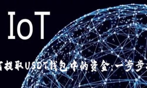 如何提取USDT钱包中的资金：一步步指导