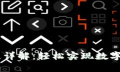 USDT注册流程详解：轻松实