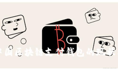 探索中国区块链支付钱包的现状与未来