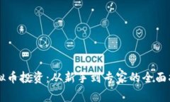 虚拟币投资：从新手到专