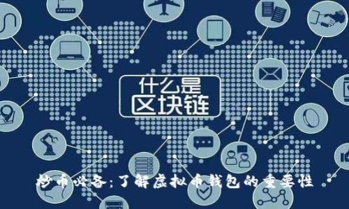 炒币必备：了解虚拟币钱包的重要性