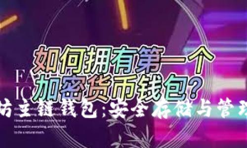轻松掌握以太坊主链钱包：安全存储与管理你的数字资产