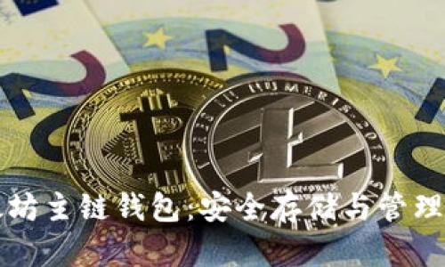 轻松掌握以太坊主链钱包：安全存储与管理你的数字资产
