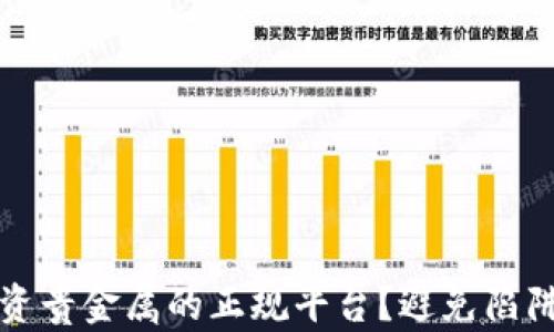 
如何选择投资贵金属的正规平台？避免陷阱的最佳指南