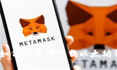 一步到位：如何从官网下载以太坊钱包手机版