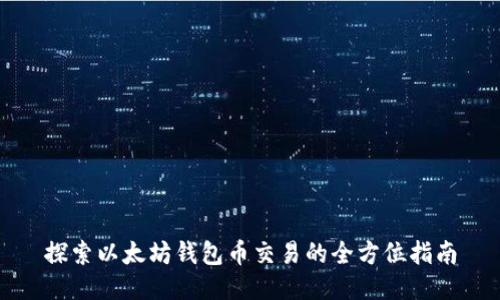 探索以太坊钱包币交易的全方位指南
