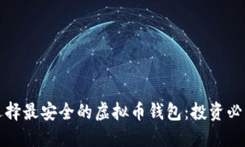 如何选择最安全的虚拟币钱包：投资必读指南