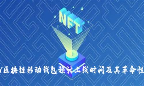 ABEY区块链移动钱包预计上线时间及其革命性影响