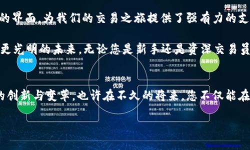   Bittrex交易所：开启加密货币交易的新纪元 /   
 guanjianci Bittrex, 加密货币, 交易所, 数字资产 /guanjianci 

引言：数字货币的崛起
随着科技的飞速发展，传统金融市场正在经历一场革命。加密货币作为新兴的数字资产，正在吸引越来越多的投资者。而作为全球知名的加密货币交易所之一，Bittrex无疑是这一潮流的参与者和推动者之一。在这里，您将体验到前所未有的交易便利与安全保障，仿佛一场数字时代的盛宴正在您面前展开。

Bittrex的背景
Bittrex成立于2014年，总部位于美国华盛顿州。作为一家全球领先的加密货币交易平台，Bittrex以其强大的技术实力和卓越的安全性著称。它的创始团队由来自微软和其他大型科技公司的工程师组成，他们在数字资产的交易、安全和技术架构方面积累了丰富的经验。

该交易所致力于为用户提供一个安全、灵活、可靠的交易环境。正如中国的一句老话所说：“不怕慢，就怕站。”在加密货币市场中，选择一个合适的平台尤为重要，Bittrex便是这样一个能够让您稳步前行的选择。

特色与优势
在众多交易所中，Bittrex以其如下几大特色和优势脱颖而出：

h4安全性/h4
安全是Bittrex的重中之重。该平台采用了多层次的安全防护措施，包括冷存储、两步验证及定期的安全审计，确保用户资金和信息的安全。正如谚语所言：“磨刀不误砍柴工”，Bittrex注重安全保障，让用户可以安心交易。

h4丰富的交易对/h4
Bittrex支持数百种加密货币交易对，涵盖主流币种与新兴项目，满足不同用户的需求。这种丰富性使得用户可以灵活搭配，充分利用市场波动，创造更多收益。

h4用户友好的界面/h4
即使是初次接触加密货币的用户，Bittrex也提供了友好的用户界面，易于操作。无论是图表分析，还是交易执行，都让人倍感轻松。因此，用户不需要担心操作的复杂性，可以更专注于市场的分析和策略的制定。

如何开始在Bittrex上交易
如果您想在Bittrex上开始交易，以下步骤将帮助您顺利入门：

h4注册账户/h4
访问Bittrex网站，点击注册按钮，填写您的个人信息。平台会要求您进行身份验证，以提高安全性，确保资金的安全流转。像“君子一言，驷马难追”的道理，交易所需要确保每一位用户都是合规的，这既是对用户的负责，也是对市场的保护。

h4资金存入/h4
完成注册后，您需要将资金存入账户。Bittrex支持多种存款方式，包括银行转账、信用卡和其他数字货币提现。投入是“九层之台，起于垒土”，先把基础打好，才能在未来进行大规模的操作。

h4开始交易/h4
资金到账后，您可以选择您想要交易的币种，查看市场动态，并制定交易策略。Bittrex提供多种交易工具，帮助您更好地分析市场。正如中国的一句谚语说的：“占天时，地利，人和”，交易时机、市场趋势和合适的工具都是成功的重要因素。

总结：拥抱加密货币的未来
作为一家备受信赖的加密货币交易所，Bittrex无疑是进入数字资产世界的一个理想之地。其安全性、丰富的交易对以及用户友好的界面，为我们的交易之旅提供了强有力的支持。

面对这场数字货币的浪潮，正如“船到桥头自然直”的道理，尽管市场变化莫测，但只要我们坚持学习与探索，就必能乘风破浪，驶向更光明的未来。无论您是新手还是资深交易员，Bittrex都将是您加密投资路上的良伴。

展望未来
随着5G、区块链等新技术的迅猛发展，加密货币的应用场景也在不断拓展。Bittrex在全球市场的深入布局，必将在未来推动更多的创新与变革。也许在不久的将来，您不仅能在Bittrex上交易，还能体验到更多基于区块链技术的金融服务。

在这条充满机遇与挑战的道路上，让我们一起把握时代的脉搏，迎接属于我们的数字货币时代！