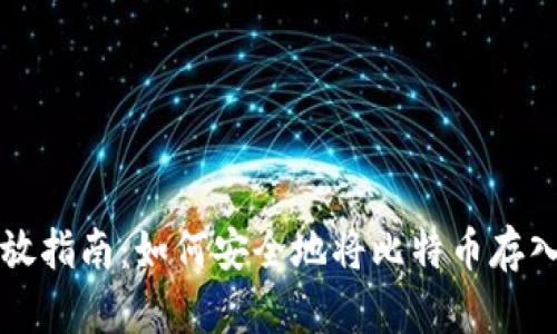 比特币存放指南：如何安全地将比特币存入电子钱包
