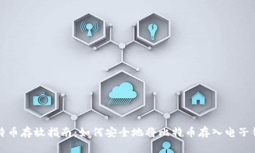 比特币存放指南：如何安全地将比特币存入电子钱包