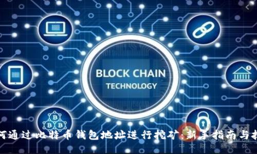 如何通过比特币钱包地址进行挖矿：新手指南与技巧