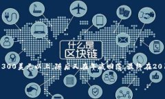 关于2019年以太坊（ETH）的