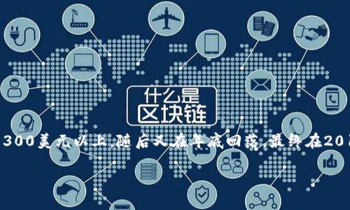 关于2019年以太坊（ETH）的价格，整体呈现波动情况。那一年，以太坊经历了显著的价格波动，年初价格约在130美元左右，而在6月时达到了300美元以上，随后又在年底回落，最终在2019年结束时，价格大约在130美元至150美元之间。这些变化受市场需求、投资者情绪、技术发展和整体加密货币市场环境等多种因素的影响。

如果您对以太坊或加密货币市场有更多深入的探讨需求，欢迎提供具体的问题或方向！