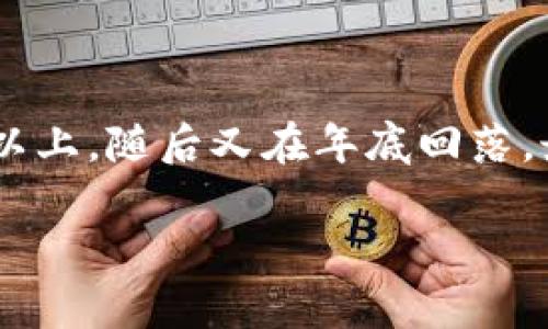 关于2019年以太坊（ETH）的价格，整体呈现波动情况。那一年，以太坊经历了显著的价格波动，年初价格约在130美元左右，而在6月时达到了300美元以上，随后又在年底回落，最终在2019年结束时，价格大约在130美元至150美元之间。这些变化受市场需求、投资者情绪、技术发展和整体加密货币市场环境等多种因素的影响。

如果您对以太坊或加密货币市场有更多深入的探讨需求，欢迎提供具体的问题或方向！