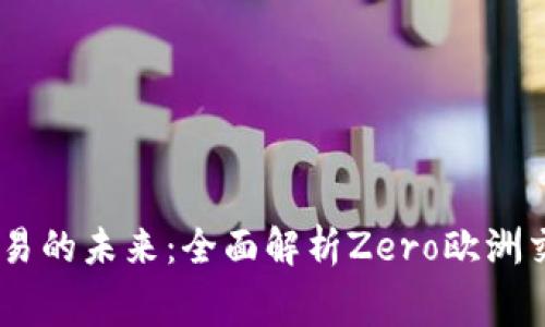 零费用交易的未来：全面解析Zero欧洲交易所APP