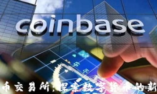 
俄罗斯虚拟币交易所：探索数字货币的新机遇与挑战