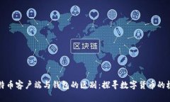 比特币客户端与钱包的区