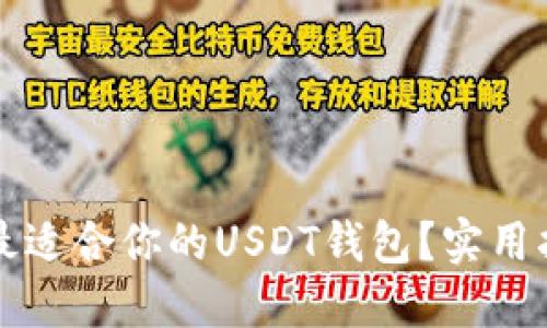 如何选择最适合你的USDT钱包？实用指南和推荐