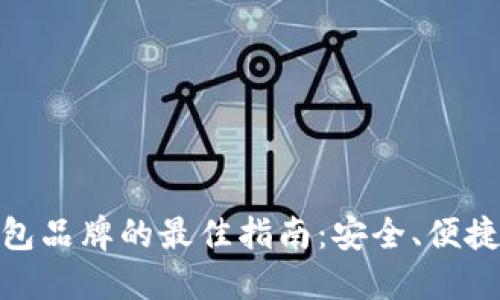 选择比特币钱包品牌的最佳指南：安全、便捷与可靠的选择